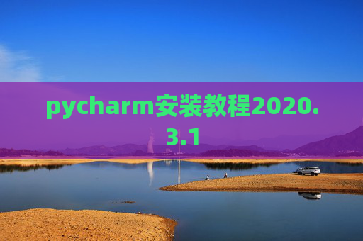 pycharm安装教程2020.3.1