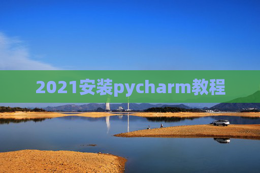2021安装pycharm教程